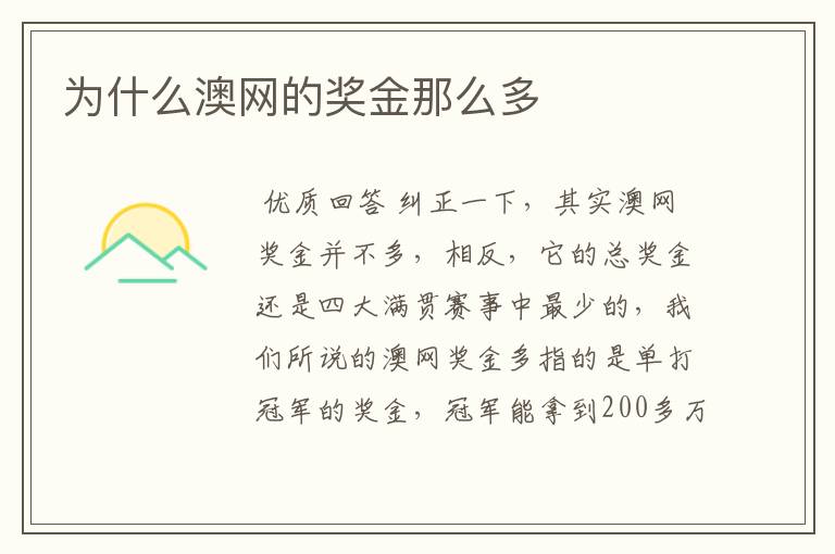 为什么澳网的奖金那么多