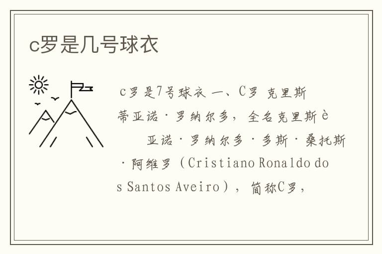 c罗是几号球衣