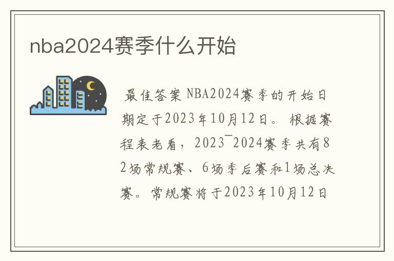 nba2024赛季什么开始