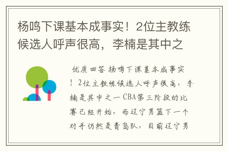 杨鸣下课基本成事实!2位主教练候选人呼声很高,李楠是其中之一