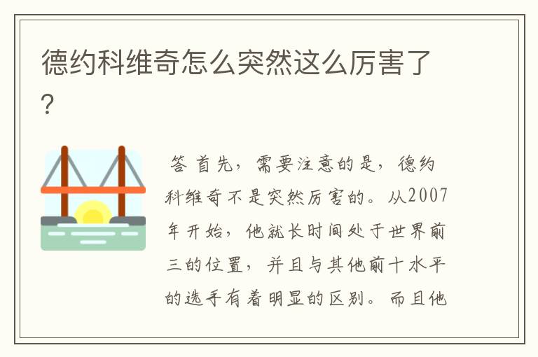德约科维奇怎么突然这么厉害了?