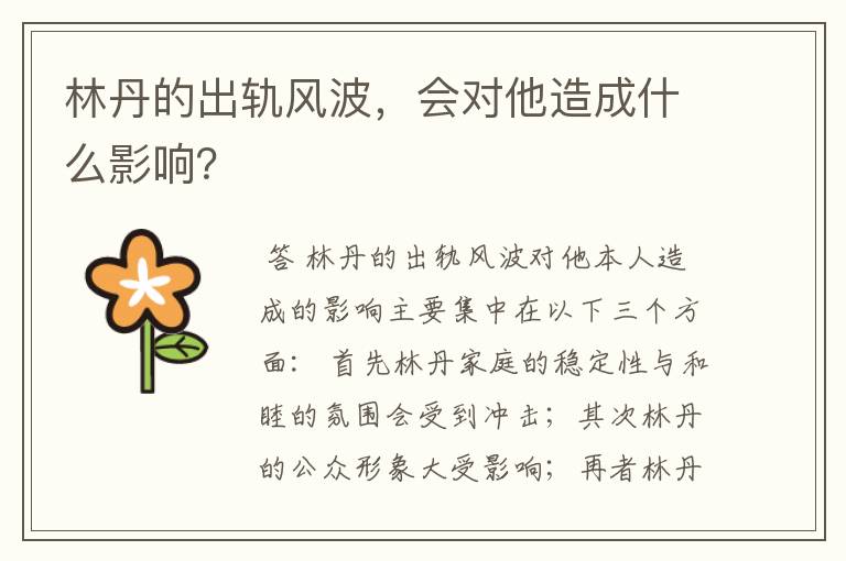 林丹的出轨风波，会对他造成什么影响？