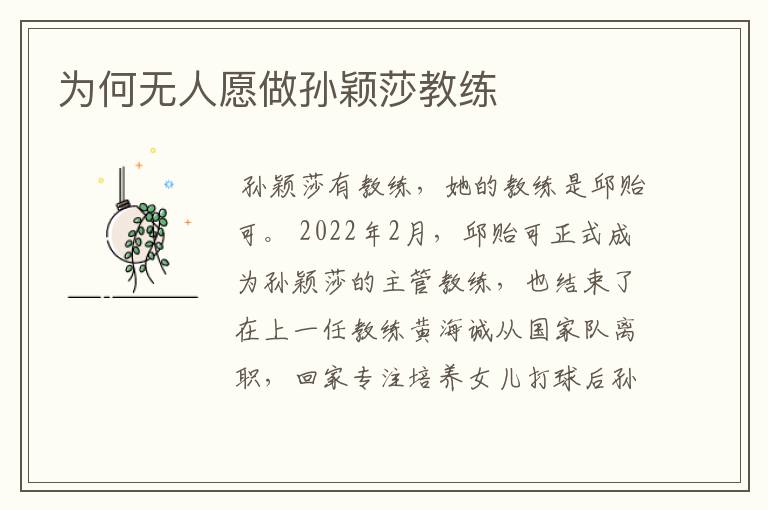 为何无人愿做孙颖莎教练