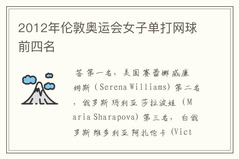 2012年伦敦奥运会女子单打网球前四名
