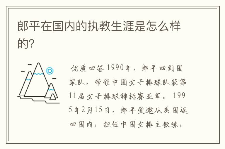 郎平在国内的执教生涯是怎么样的?