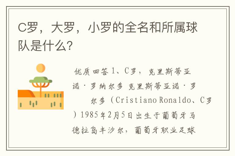 C罗,大罗,小罗的全名和所属球队是什么?