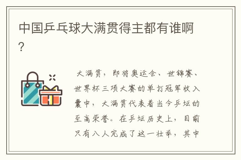中国乒乓球大满贯得主都有谁啊？