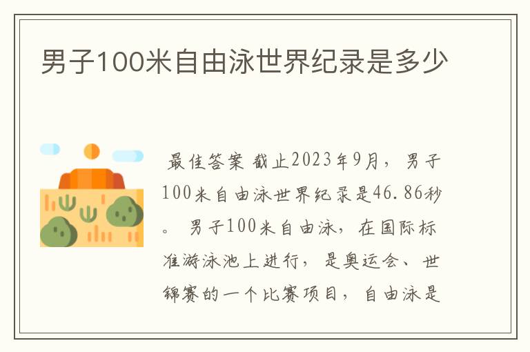男子100米自由泳世界纪录是多少