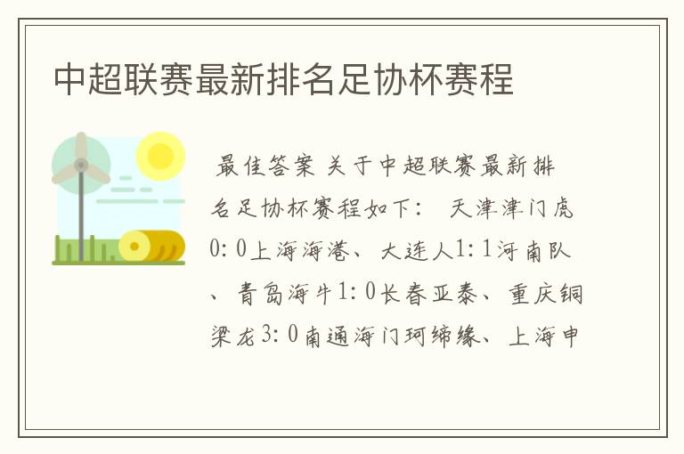 中超联赛最新排名足协杯赛程