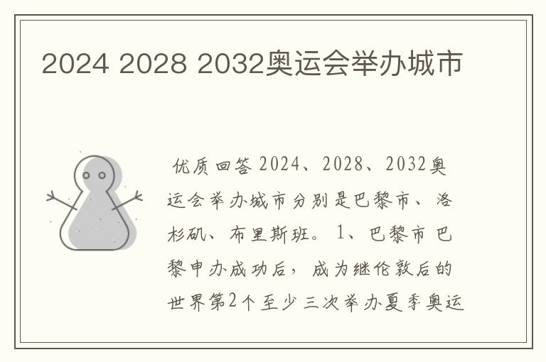 2024 2028 2032奥运会举办城市