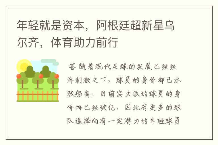 年轻就是资本,阿根廷超新星乌尔齐,体育助力前行