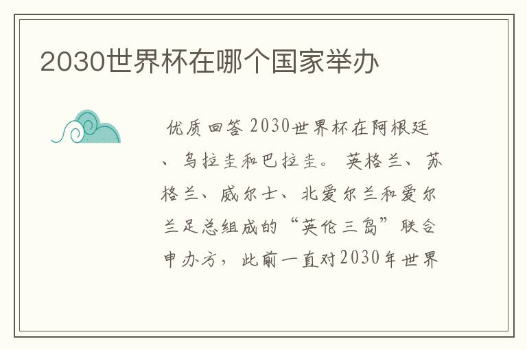 2030世界杯在哪个国家举办