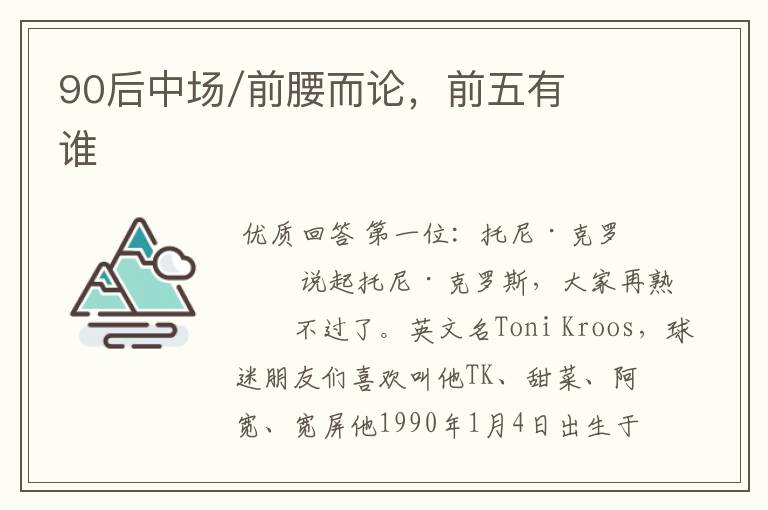 90后中场/前腰而论,前五有谁