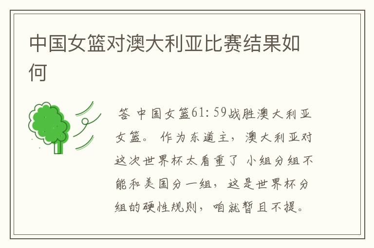 中国女篮对澳大利亚比赛结果如何