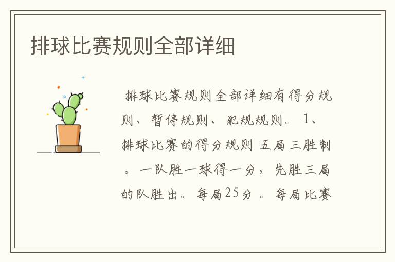 排球比赛规则全部详细