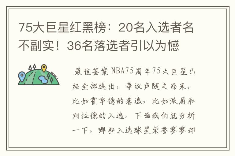 75大巨星红黑榜：20名入选者名不副实！36名落选者引以为憾