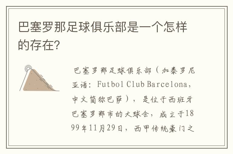 巴塞罗那足球俱乐部是一个怎样的存在?