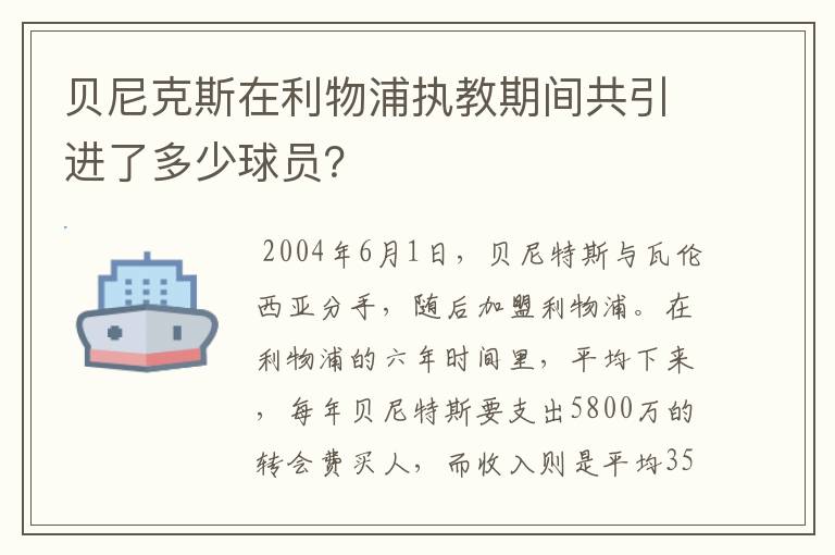 贝尼克斯在利物浦执教期间共引进了多少球员？