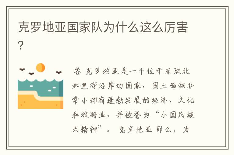 克罗地亚国家队为什么这么厉害？