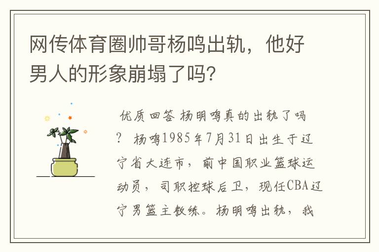 网传体育圈帅哥杨鸣出轨,他好男人的形象崩塌了吗?