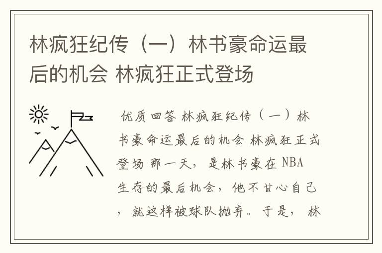 林疯狂纪传(一)林书豪命运最后的机会 林疯狂正式登场