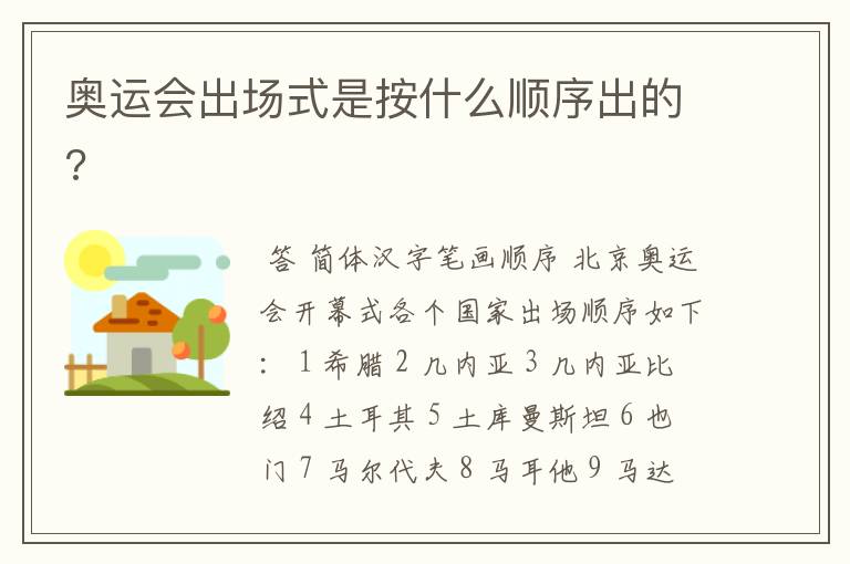 奥运会出场式是按什么顺序出的?