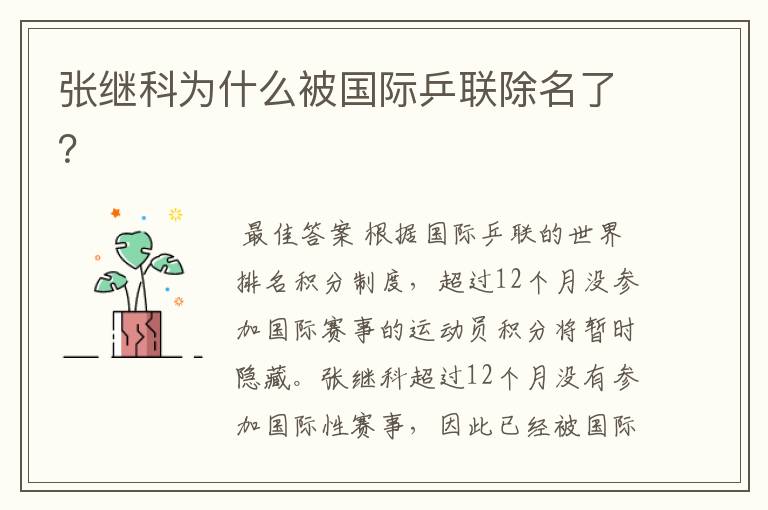 张继科为什么被国际乒联除名了?