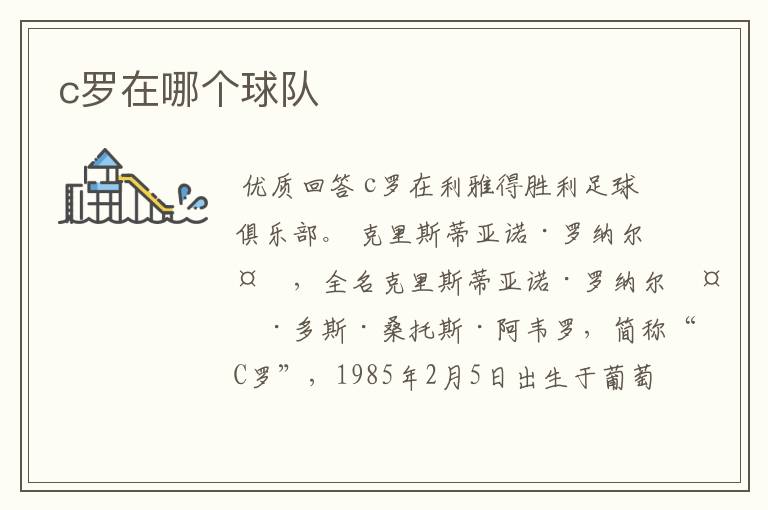 c罗在哪个球队