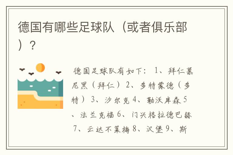 德国有哪些足球队（或者俱乐部）？