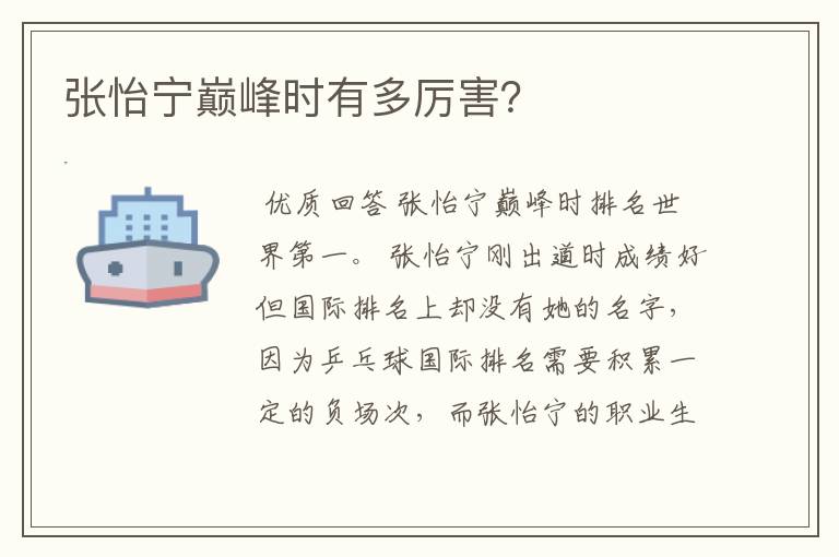 张怡宁巅峰时有多厉害?