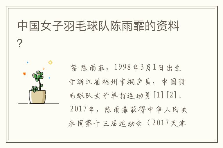 中国女子羽毛球队陈雨霏的资料?
