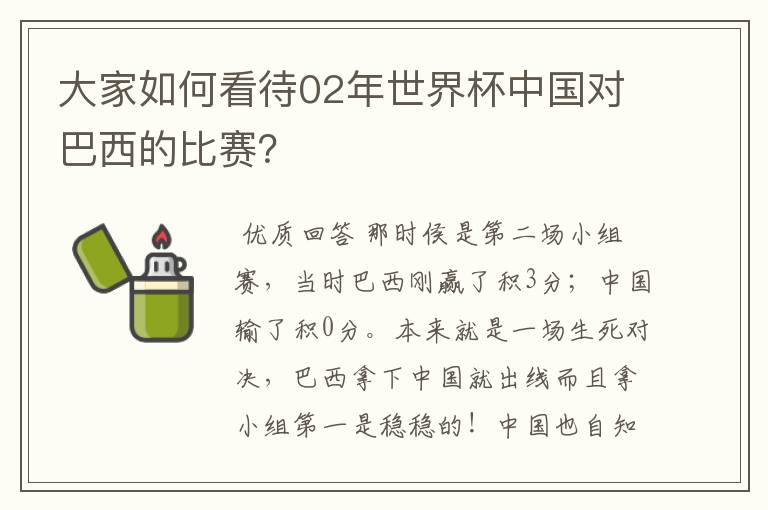 大家如何看待02年世界杯中国对巴西的比赛?