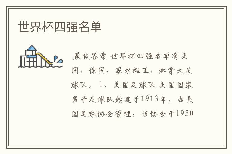 世界杯四强名单