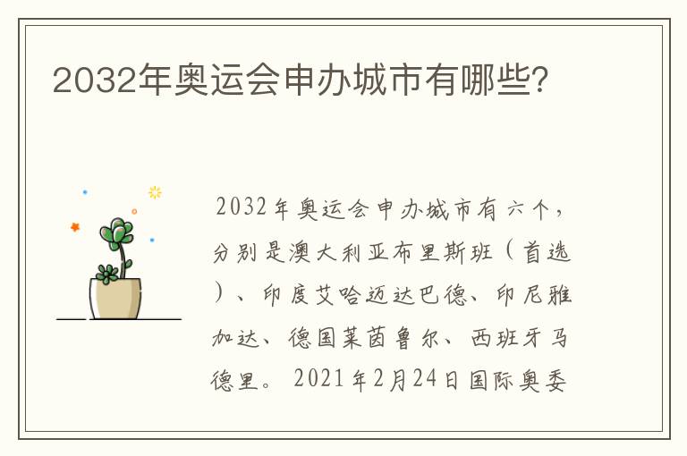 2032年奥运会申办城市有哪些?