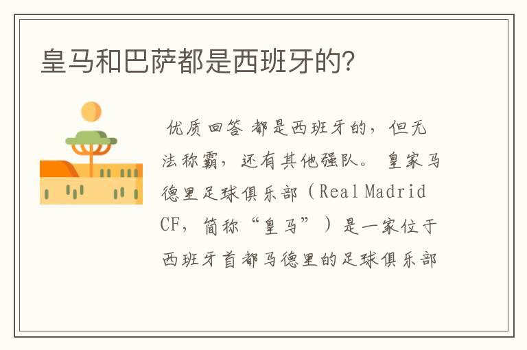 皇马和巴萨都是西班牙的?