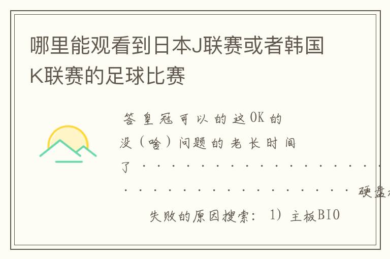 哪里能观看到日本J联赛或者韩国K联赛的足球比赛