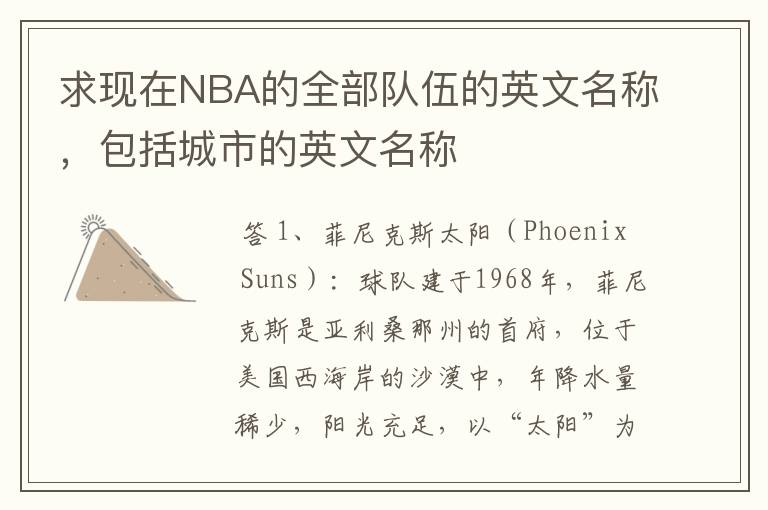求现在NBA的全部队伍的英文名称,包括城市的英文名称