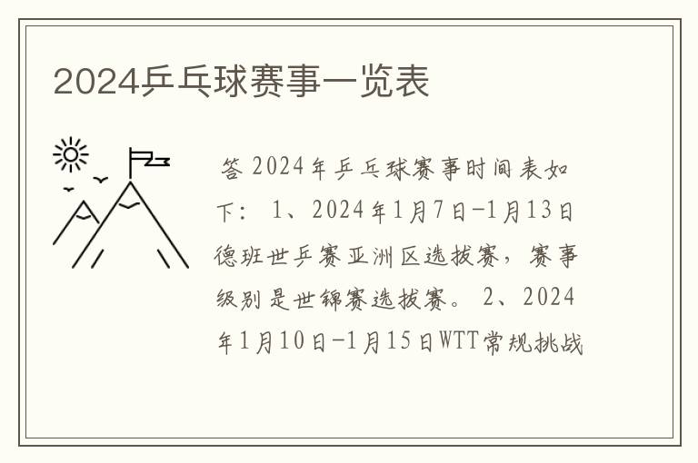 2024乒乓球赛事一览表
