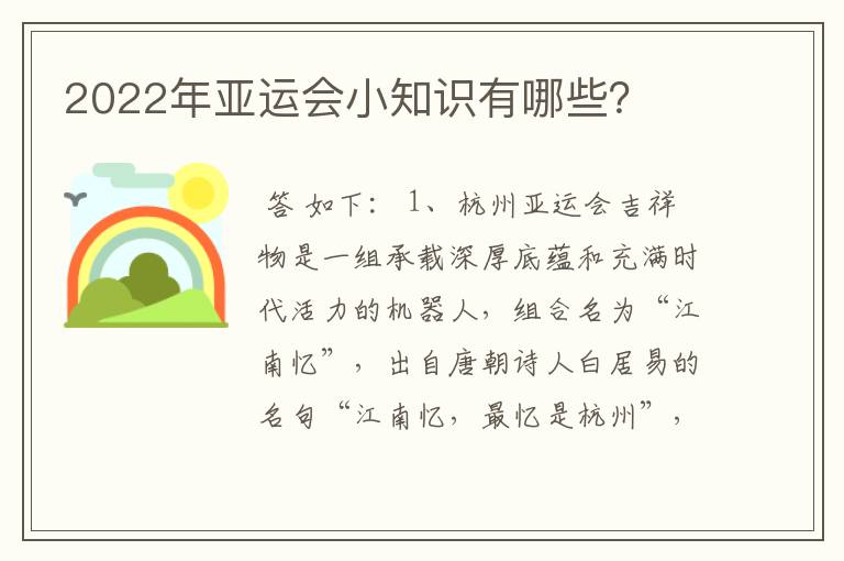 2022年亚运会小知识有哪些?