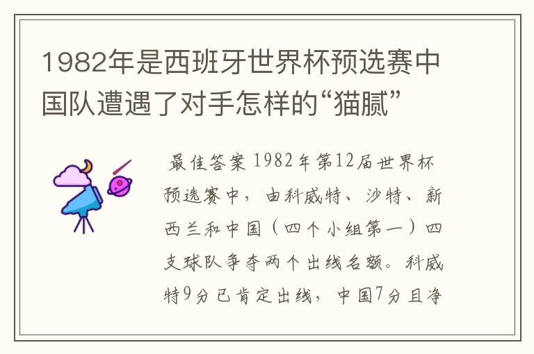 1982年是西班牙世界杯预选赛中国队遭遇了对手怎样的“猫腻”而无缘出线：