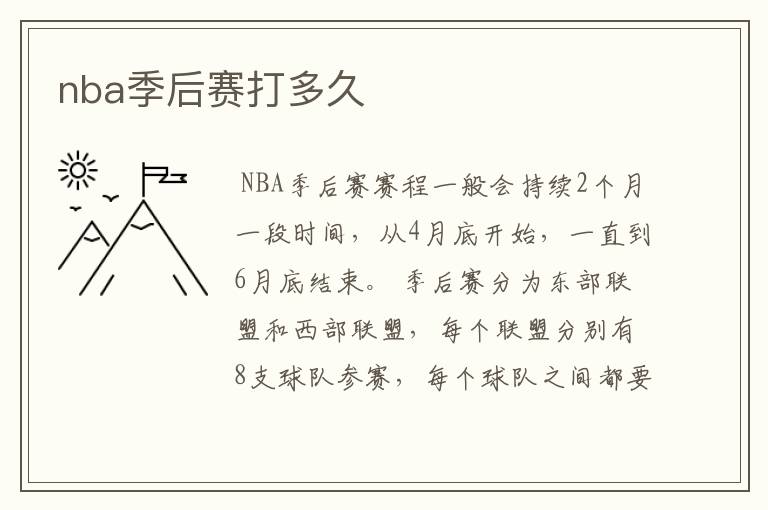 nba季后赛打多久