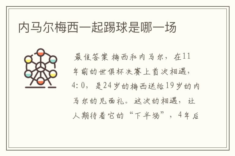 内马尔梅西一起踢球是哪一场