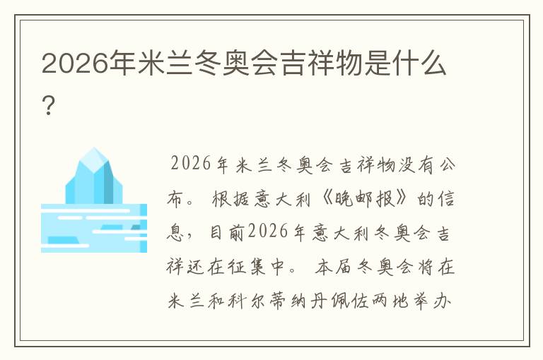 2026年米兰冬奥会吉祥物是什么?