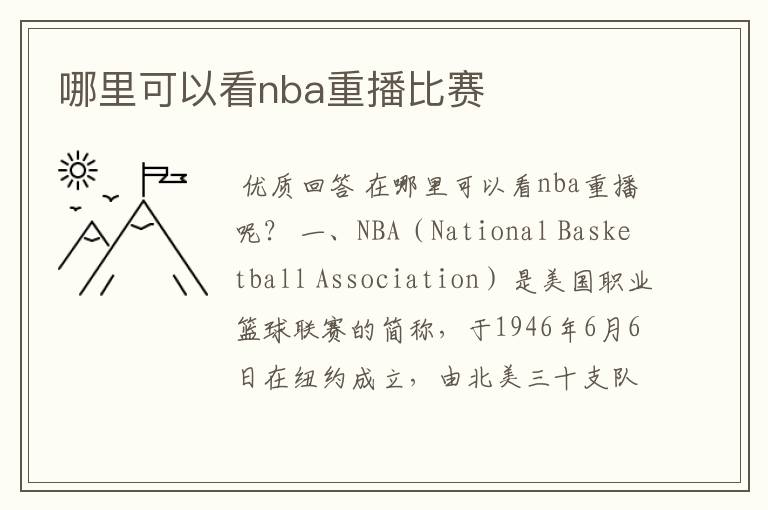 哪里可以看nba重播比赛