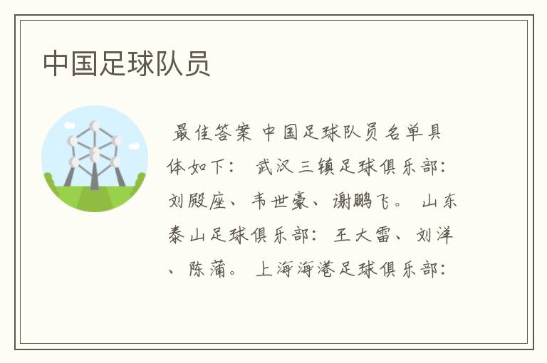 中国足球队员