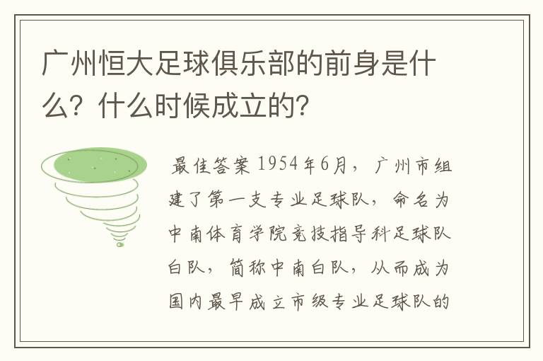 广州恒大足球俱乐部的前身是什么?什么时候成立的?