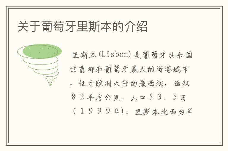 关于葡萄牙里斯本的介绍