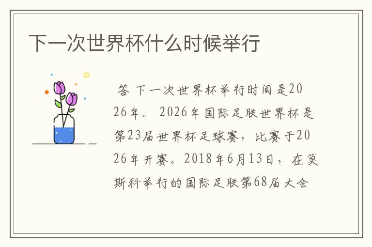 下一次世界杯什么时候举行