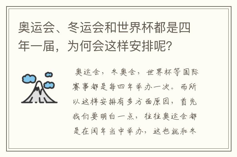 奥运会、冬运会和世界杯都是四年一届,为何会这样安排呢?
