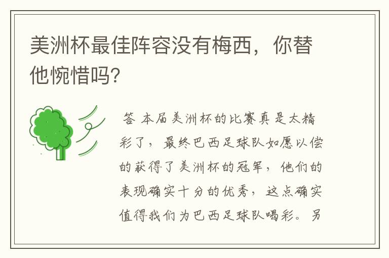 美洲杯最佳阵容没有梅西,你替他惋惜吗?